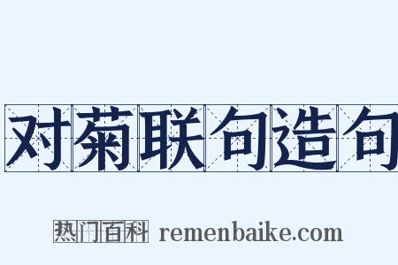 对菊联句造句是什么意思的图片